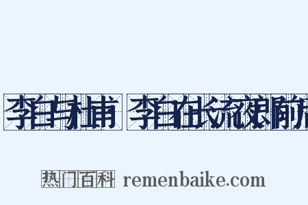 李白与杜甫·李白在长流夜郎前后是什么意思的图片